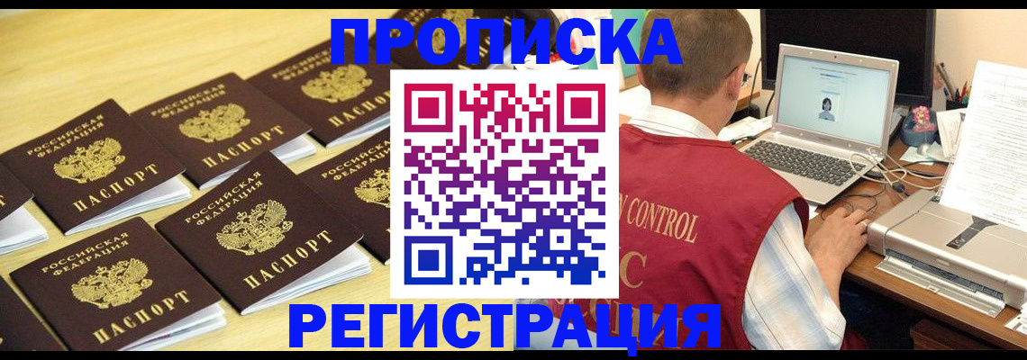 купить прописку в Салехарде